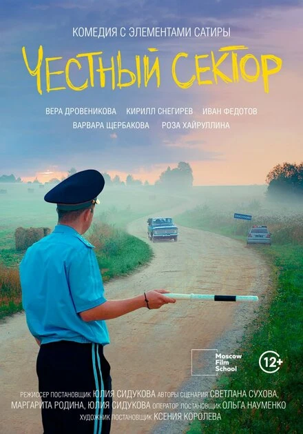 Постер Честный сектор 2024
