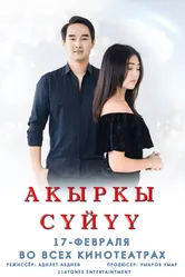 Последняя любовь 2022 постер