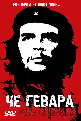Постер Че Гевара 2004