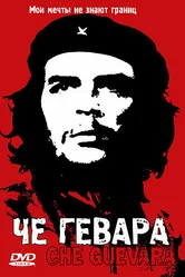 Че Гевара 2004 постер