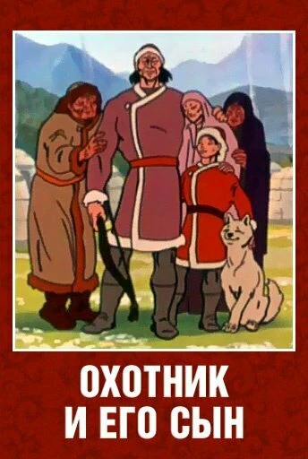Постер Охотник и его сын 1982