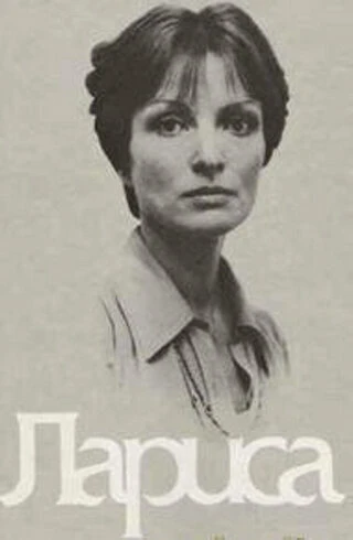 Постер Лариса 1980