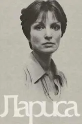 Лариса 1980 постер