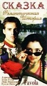 Постер Сказка 1996