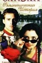 Сказка 1996 постер