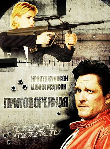 Постер Приговоренная 1999