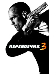 Перевозчик 3 2008 постер