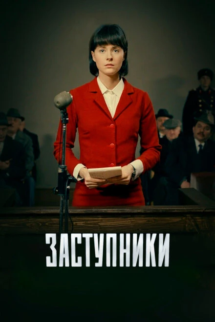 Постер Заступники 2018