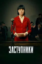 Заступники 2018 постер