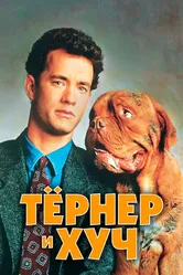 Тёрнер и Хуч 1989 постер