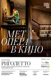 Риголетто 2022 постер