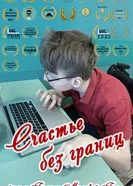 Счастье без границ постер