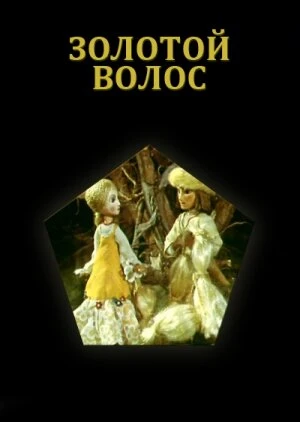 Постер Золотой волос 1979