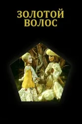 Золотой волос 1979 постер