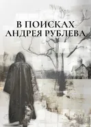 В поисках Андрея Рублева, Россия постер