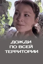 Дожди по всей территории 1978 постер