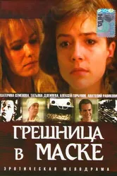Грешница в маске 1993 постер