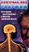 Постер Контроль над разумом 1990