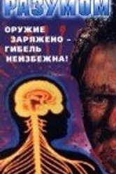Контроль над разумом 1990 постер