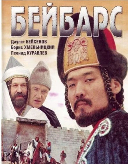 Постер Бейбарс 1989
