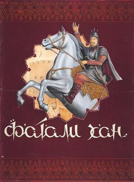 Постер Фатали-хан 1947