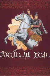 Фатали-хан 1947 постер
