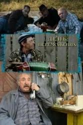 День побежденных 2009 постер