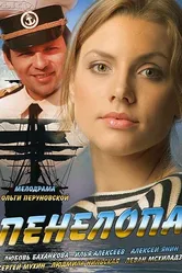 Пенелопа 2013 постер