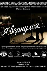 Я вернулся… 2015 постер