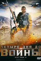 Четыре дня до войны 2008 постер