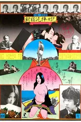 Дневник вора из Синдзюку 1969 постер