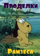 Проделки Рамзеса 1985 постер