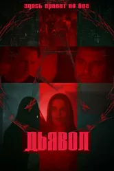 Дьявол 2022 постер