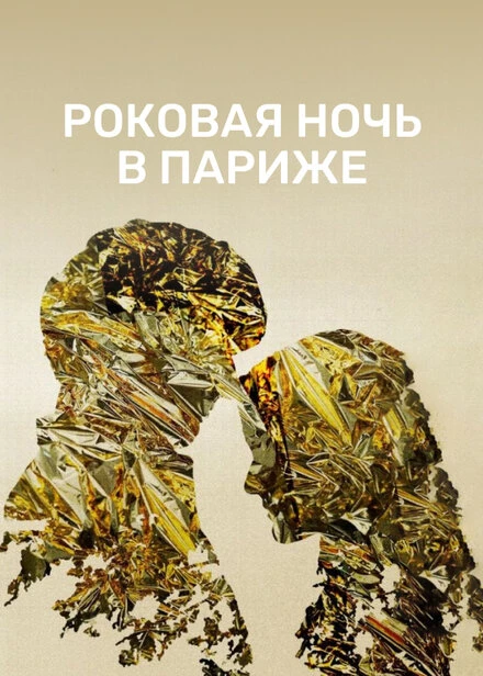 Постер Роковая ночь в Париже 2022