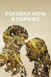 Роковая ночь в Париже 2022 постер