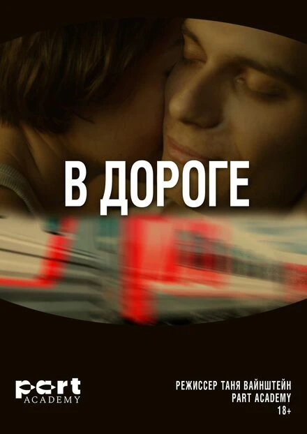 Постер В дороге 2022