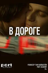 В дороге 2022 постер
