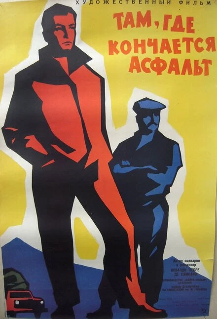 Постер Там, где кончается асфальт 1956