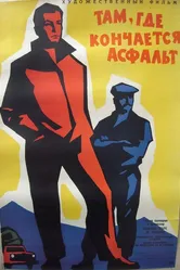 Там, где кончается асфальт 1956 постер