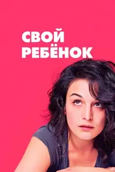 Свой ребёнок 2014 постер