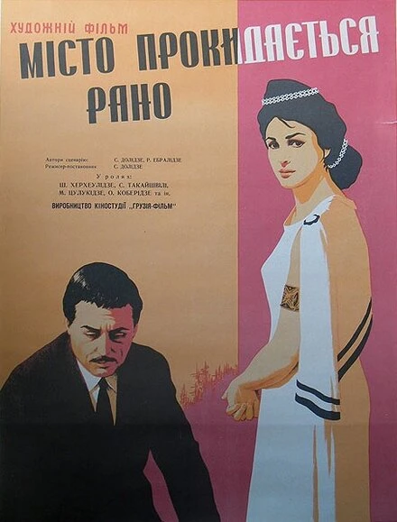 Постер Город просыпается рано 1967