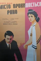Город просыпается рано 1967 постер
