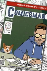 ComicsMan 2019 постер