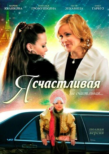 Постер Я счастливая 2010
