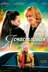 Я счастливая 2010 постер