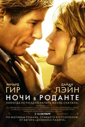 Ночи в Роданте 2008 постер