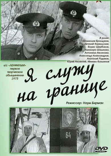 Постер Я служу на границе 1973