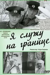 Я служу на границе 1973 постер