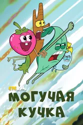 Могучая кучка 2020 постер
