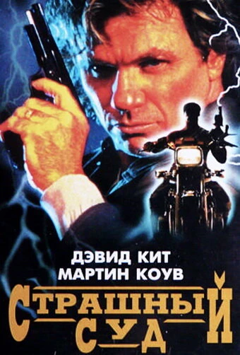 Постер Страшный суд 1996